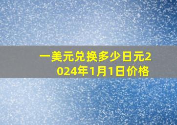 一美元兑换多少日元2024年1月1日价格