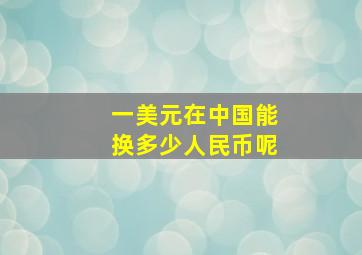 一美元在中国能换多少人民币呢