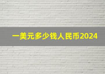 一美元多少钱人民币2024