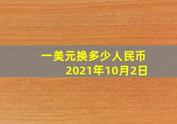 一美元换多少人民币2021年10月2日