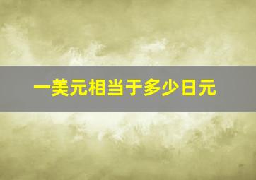 一美元相当于多少日元