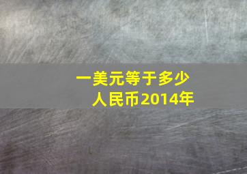 一美元等于多少人民币2014年