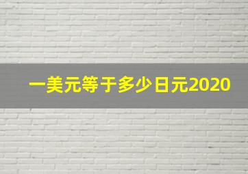 一美元等于多少日元2020