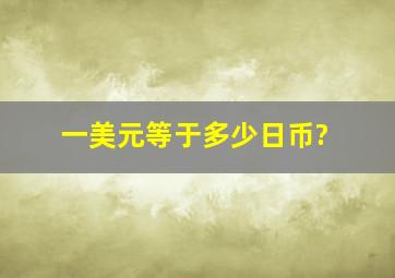 一美元等于多少日币?