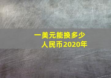 一美元能换多少人民币2020年