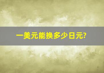 一美元能换多少日元?