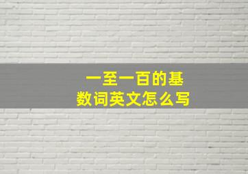 一至一百的基数词英文怎么写