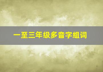 一至三年级多音字组词