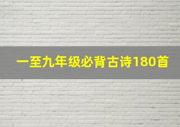 一至九年级必背古诗180首