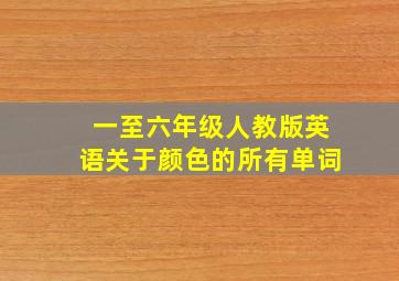 一至六年级人教版英语关于颜色的所有单词