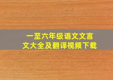 一至六年级语文文言文大全及翻译视频下载