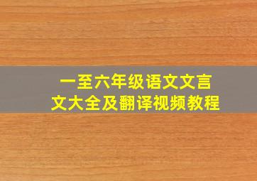 一至六年级语文文言文大全及翻译视频教程