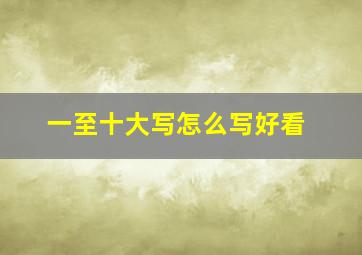 一至十大写怎么写好看