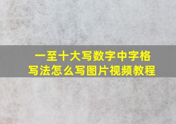 一至十大写数字中字格写法怎么写图片视频教程