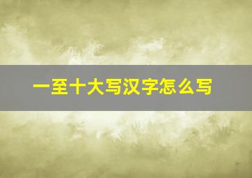 一至十大写汉字怎么写