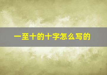 一至十的十字怎么写的