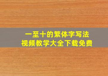 一至十的繁体字写法视频教学大全下载免费