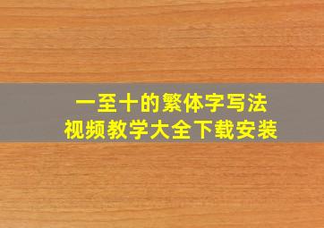 一至十的繁体字写法视频教学大全下载安装