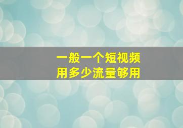 一般一个短视频用多少流量够用