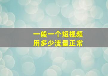 一般一个短视频用多少流量正常