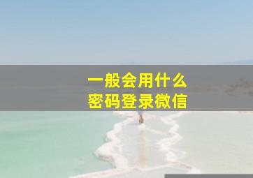 一般会用什么密码登录微信