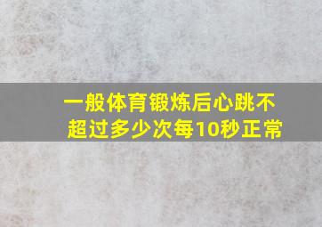 一般体育锻炼后心跳不超过多少次每10秒正常