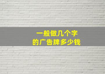 一般做几个字的广告牌多少钱