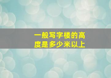 一般写字楼的高度是多少米以上