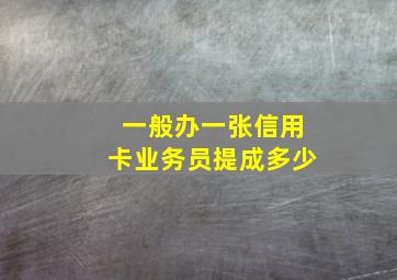 一般办一张信用卡业务员提成多少