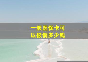 一般医保卡可以报销多少钱