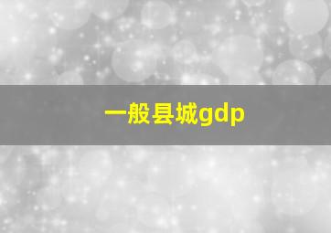 一般县城gdp