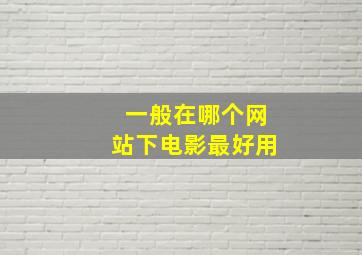 一般在哪个网站下电影最好用