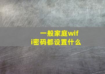 一般家庭wifi密码都设置什么