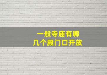 一般寺庙有哪几个殿门口开放