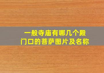 一般寺庙有哪几个殿门口的菩萨图片及名称