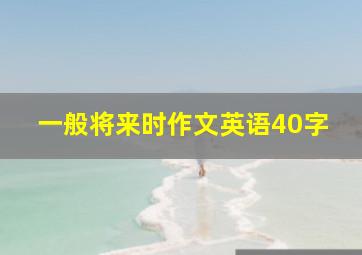 一般将来时作文英语40字