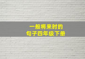 一般将来时的句子四年级下册