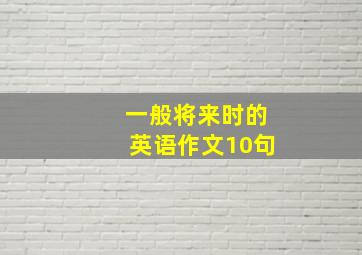 一般将来时的英语作文10句