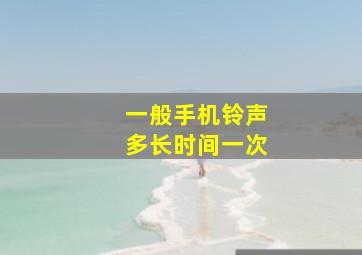 一般手机铃声多长时间一次