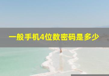 一般手机4位数密码是多少