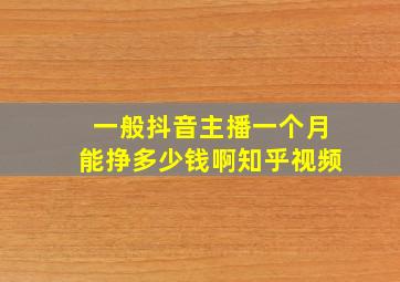 一般抖音主播一个月能挣多少钱啊知乎视频