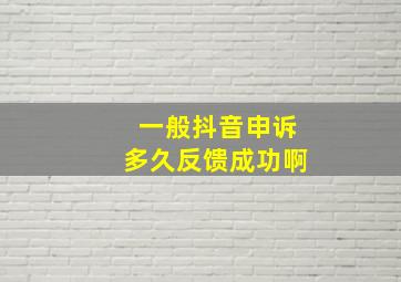 一般抖音申诉多久反馈成功啊