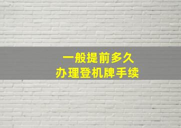 一般提前多久办理登机牌手续