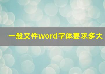 一般文件word字体要求多大