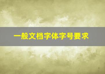 一般文档字体字号要求