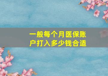 一般每个月医保账户打入多少钱合适