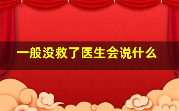 一般没救了医生会说什么