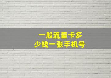 一般流量卡多少钱一张手机号