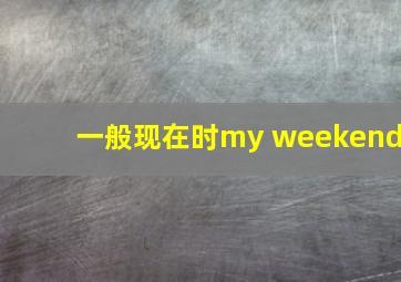 一般现在时my weekend