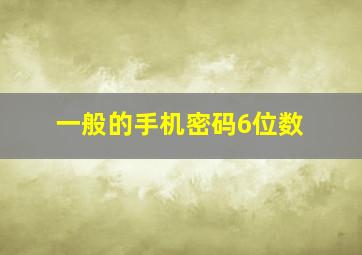 一般的手机密码6位数